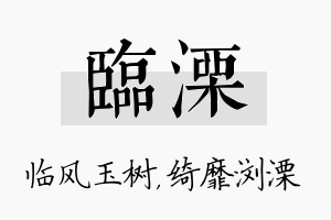 临溧名字的寓意及含义