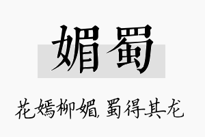 媚蜀名字的寓意及含义