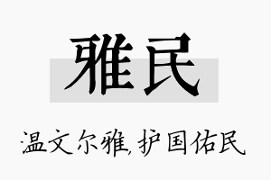 雅民名字的寓意及含义