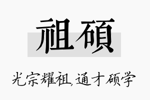 祖硕名字的寓意及含义