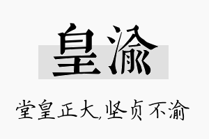 皇渝名字的寓意及含义