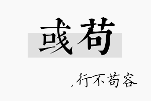 彧苟名字的寓意及含义