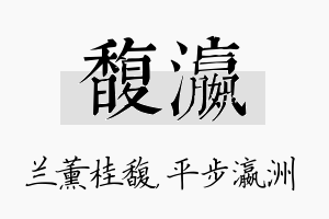 馥瀛名字的寓意及含义