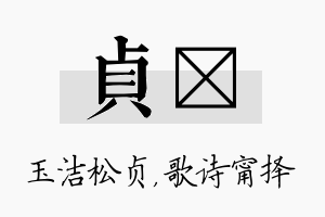 贞甯名字的寓意及含义