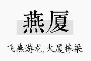 燕厦名字的寓意及含义