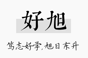 好旭名字的寓意及含义