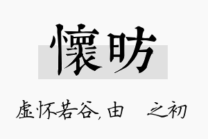 怀昉名字的寓意及含义