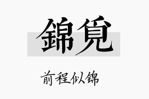 锦覓名字的寓意及含义