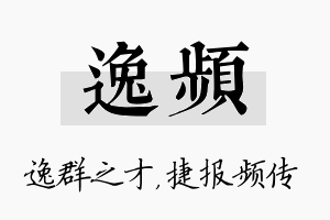 逸频名字的寓意及含义