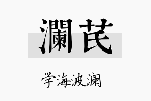 澜芪名字的寓意及含义