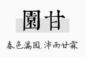 园甘名字的寓意及含义