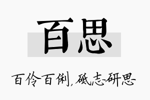 百思名字的寓意及含义