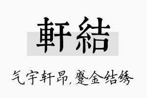 轩结名字的寓意及含义