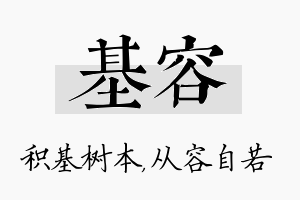 基容名字的寓意及含义