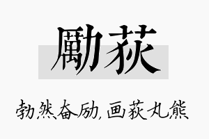 励荻名字的寓意及含义