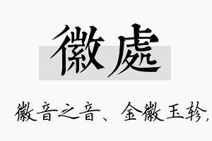 徽处名字的寓意及含义