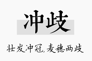 冲歧名字的寓意及含义