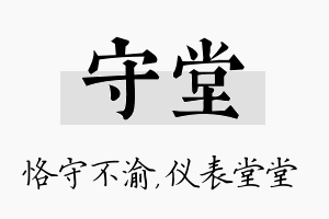 守堂名字的寓意及含义