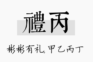 礼丙名字的寓意及含义