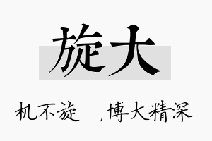 旋大名字的寓意及含义