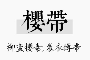 樱带名字的寓意及含义