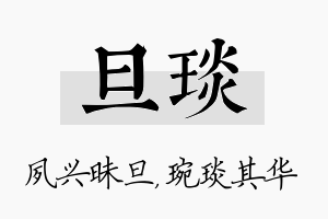 旦琰名字的寓意及含义