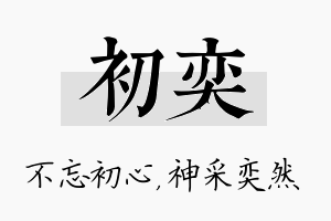 初奕名字的寓意及含义