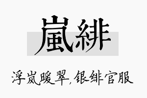 岚绯名字的寓意及含义