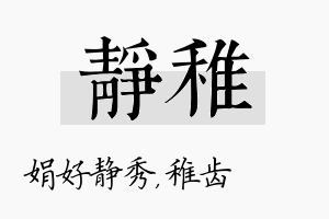 静稚名字的寓意及含义