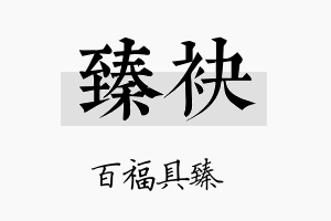 臻袂名字的寓意及含义