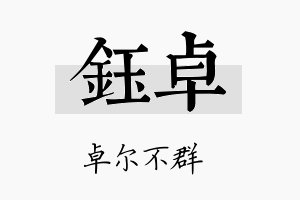 鈺卓名字的寓意及含义