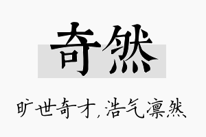 奇然名字的寓意及含义