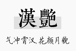 汉艳名字的寓意及含义