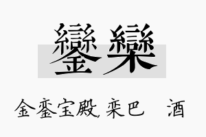 銮栾名字的寓意及含义