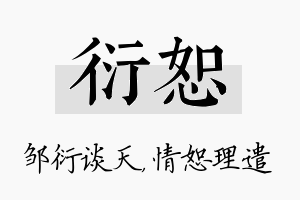 衍恕名字的寓意及含义