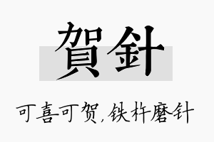 贺针名字的寓意及含义