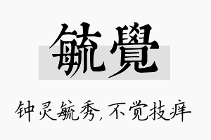 毓觉名字的寓意及含义