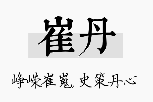 崔丹名字的寓意及含义