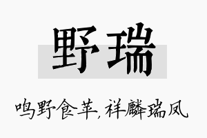 野瑞名字的寓意及含义