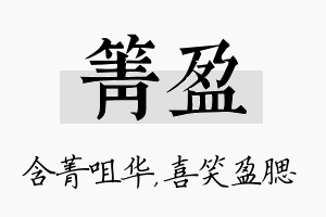 箐盈名字的寓意及含义