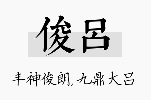 俊吕名字的寓意及含义