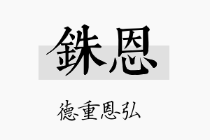 铢恩名字的寓意及含义