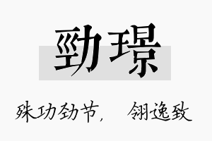 劲璟名字的寓意及含义