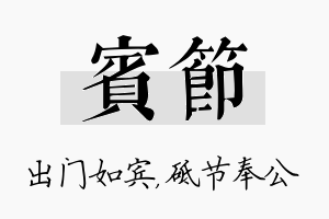 宾节名字的寓意及含义