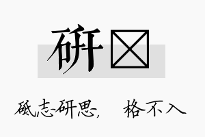 研扞名字的寓意及含义