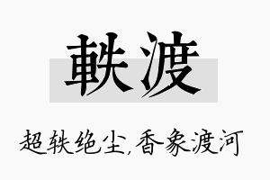 轶渡名字的寓意及含义