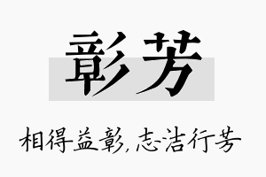 彰芳名字的寓意及含义