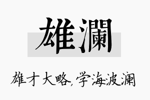 雄澜名字的寓意及含义