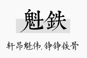 魁铁名字的寓意及含义