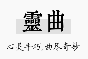 灵曲名字的寓意及含义